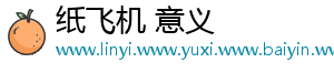纸飞机 意义